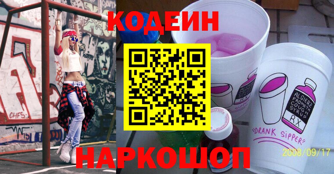 Елабуга  Codein напиток Lean (лин)  Вход с VPN  Codein Purple Drank 