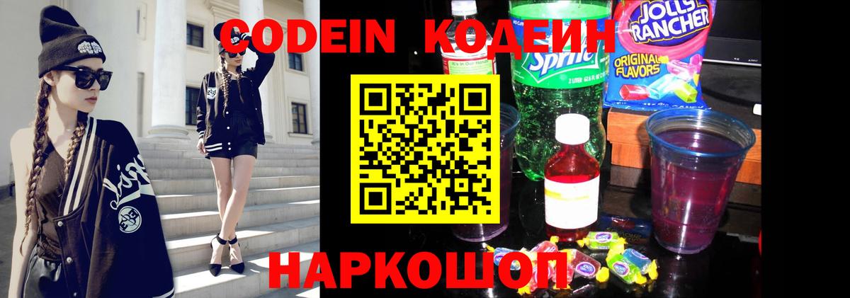Codein напиток Lean (лин) Елабуга